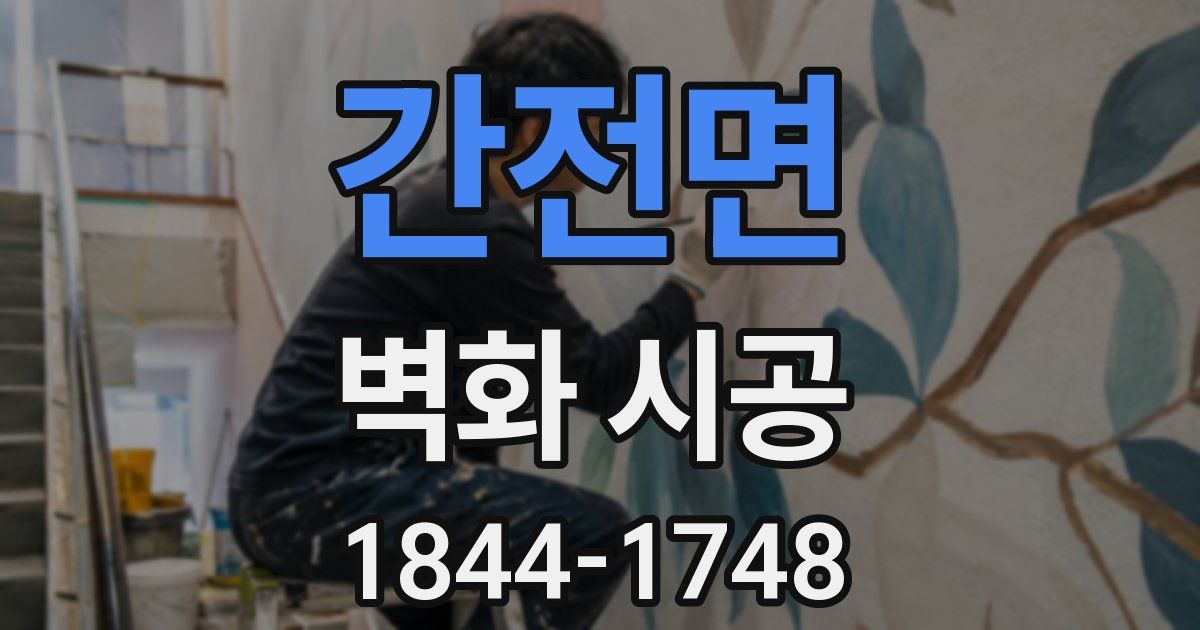 간전면 벽화 시공