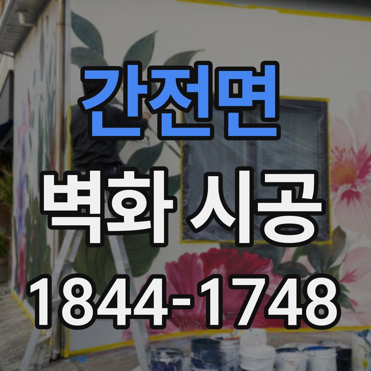간전면 벽화 시공