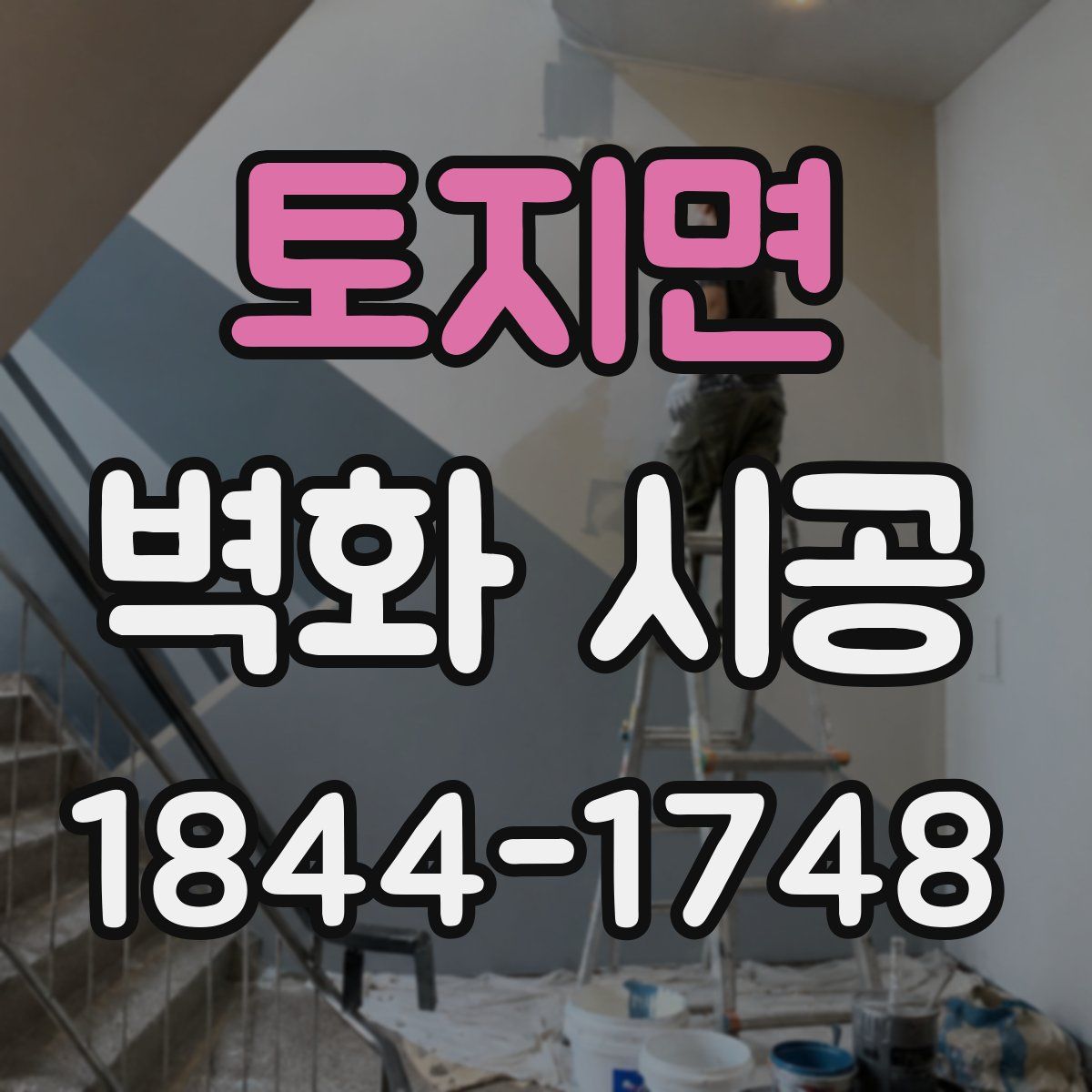 토지면 벽화 시공