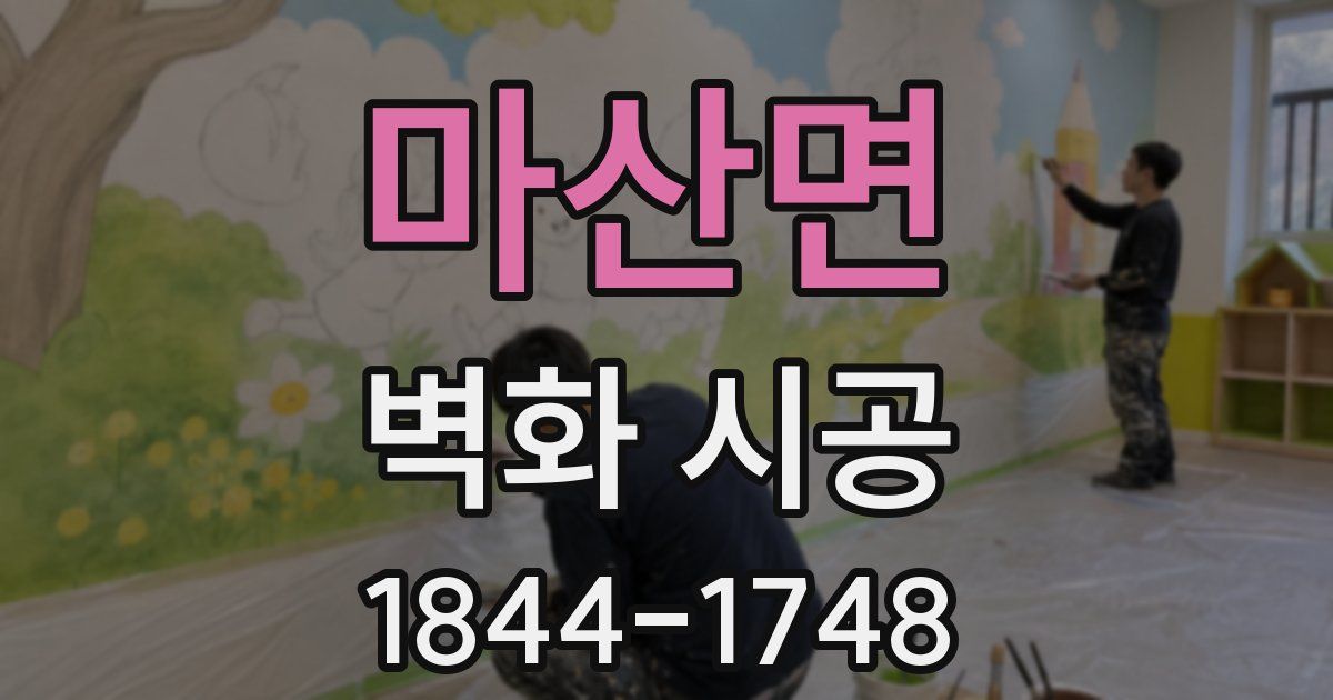 마산면 벽화 시공