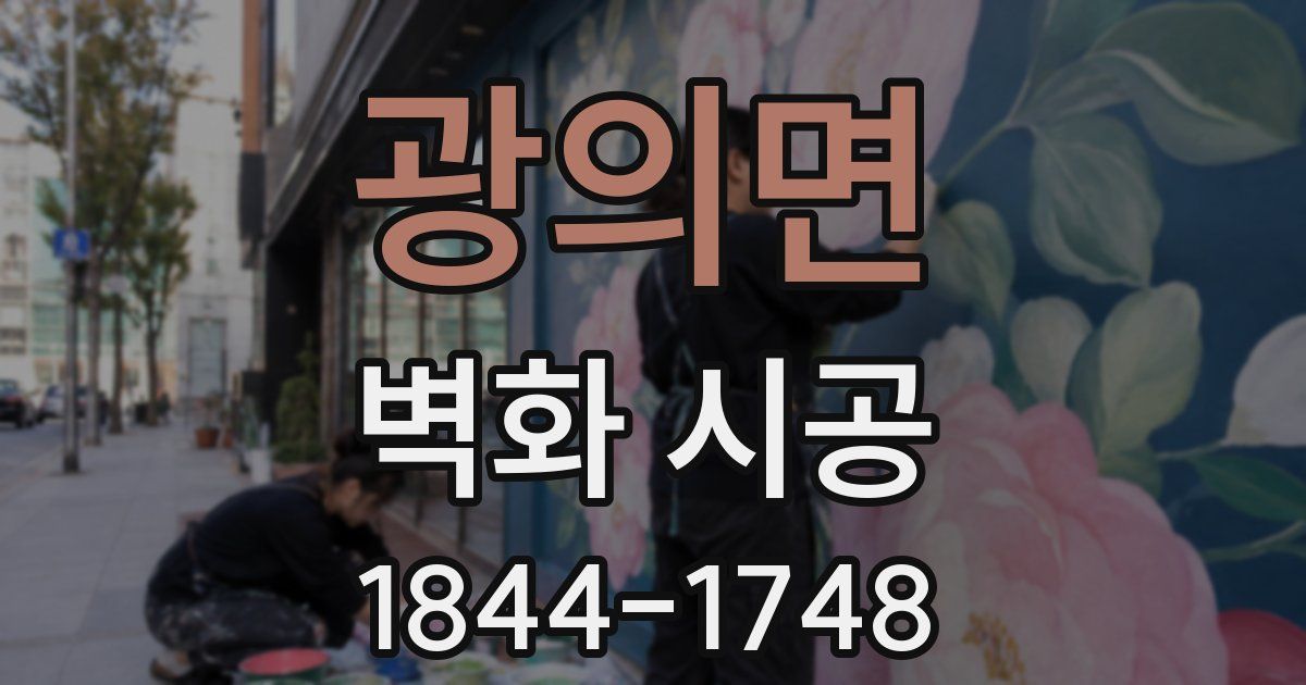 광의면 벽화 시공