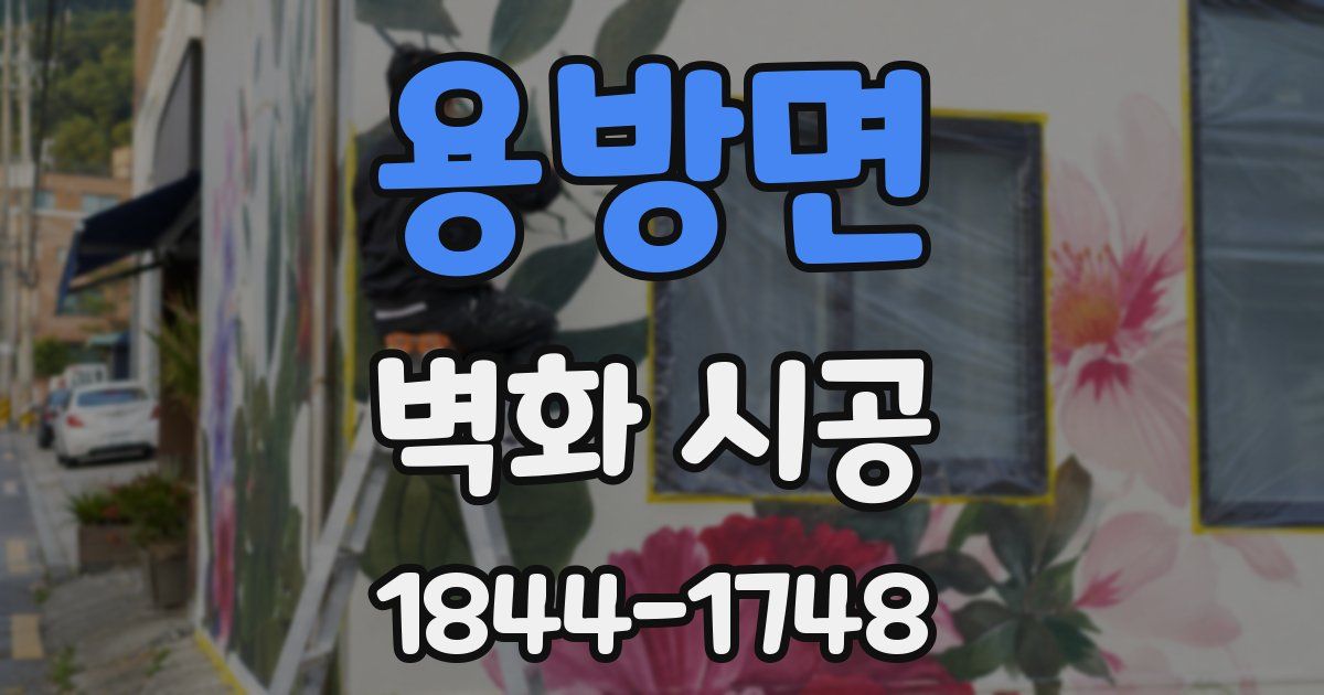 용방면 벽화 시공