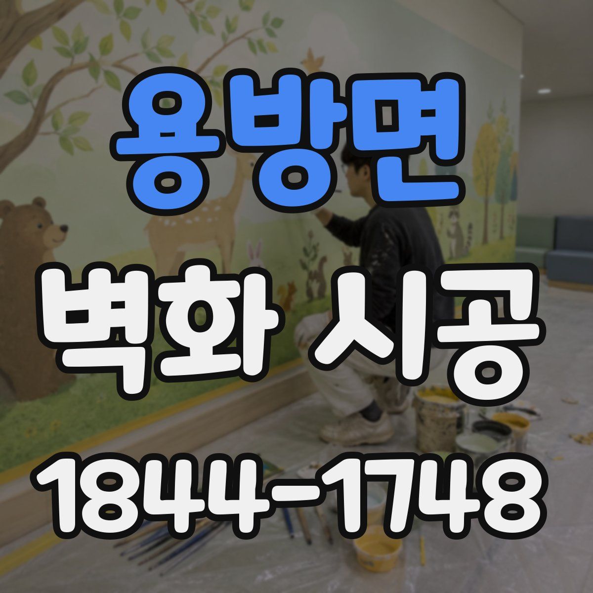 용방면 벽화 시공