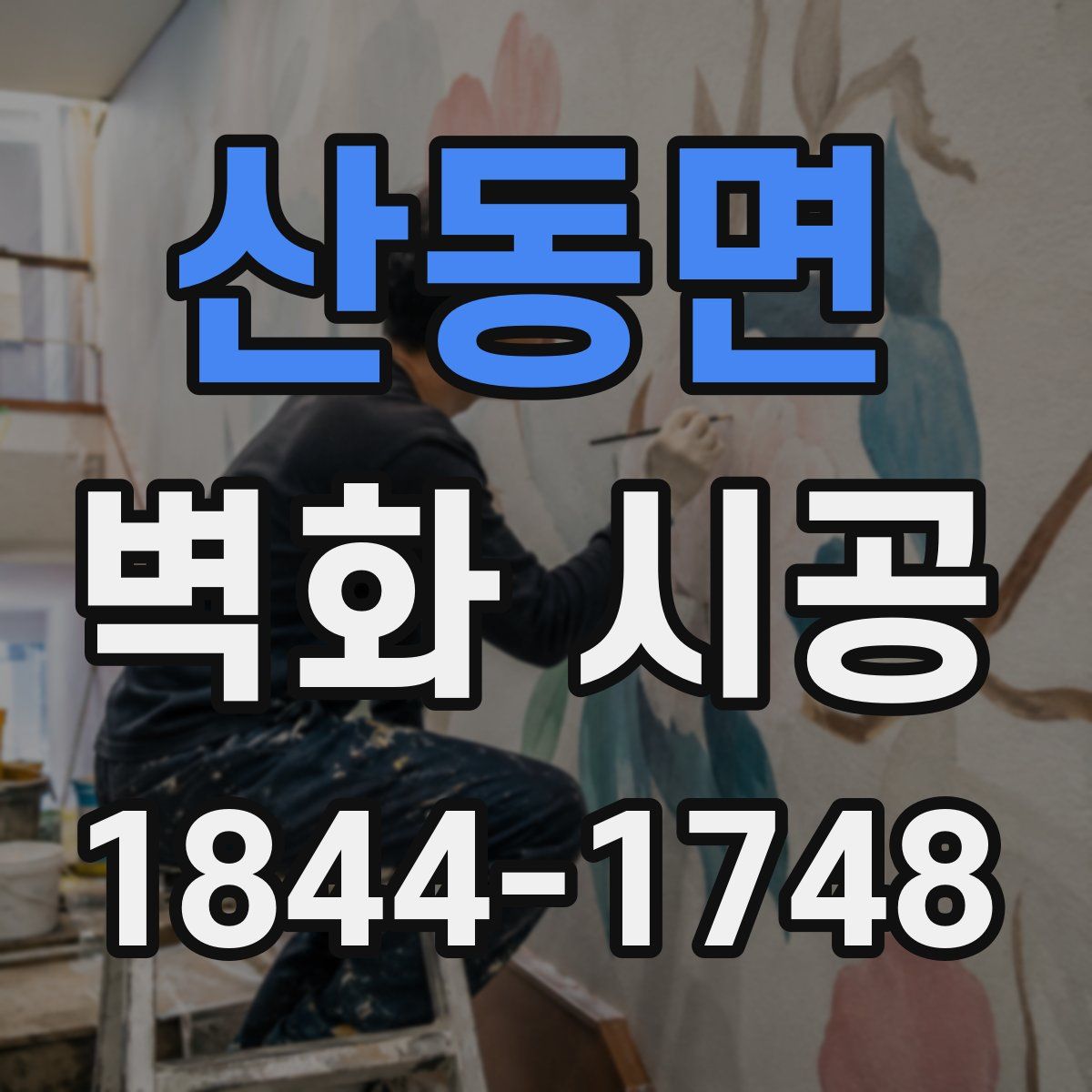 산동면 벽화 시공