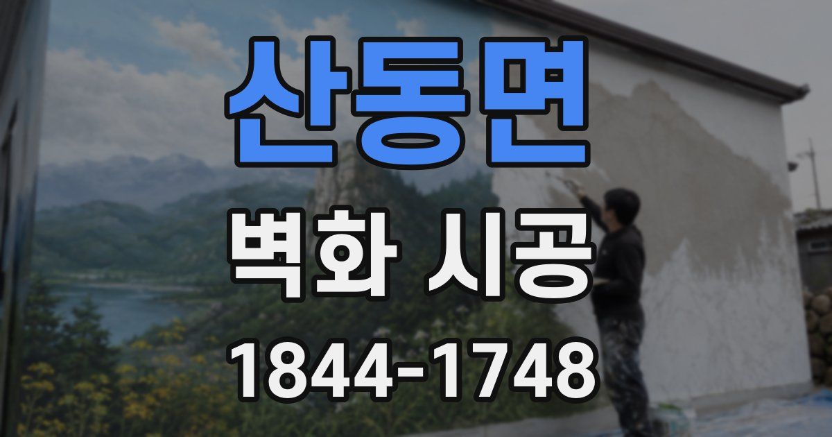 산동면 벽화 시공