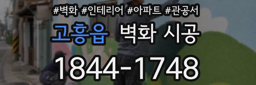 고흥읍 벽화 시공