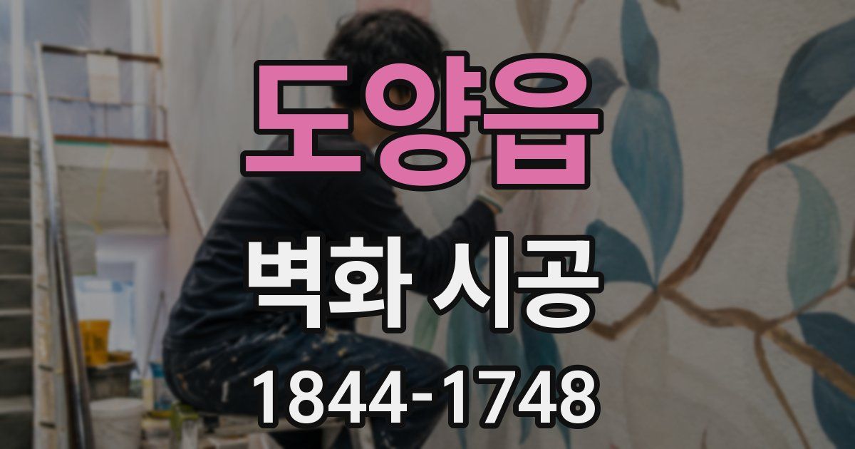 도양읍 벽화 시공