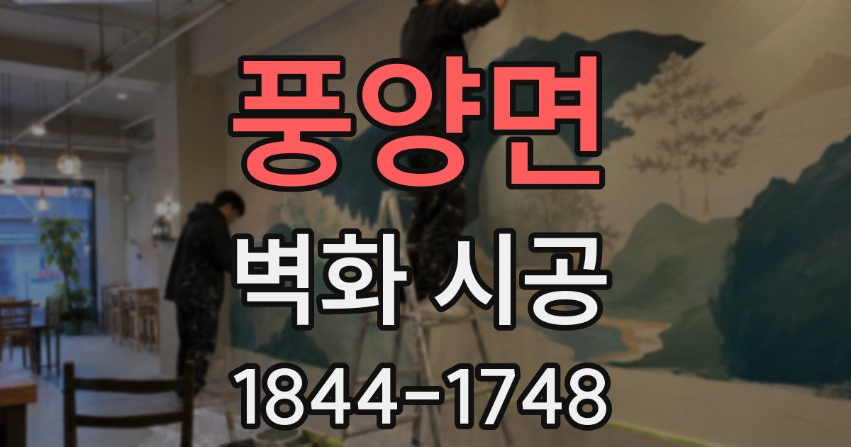 풍양면 벽화 시공