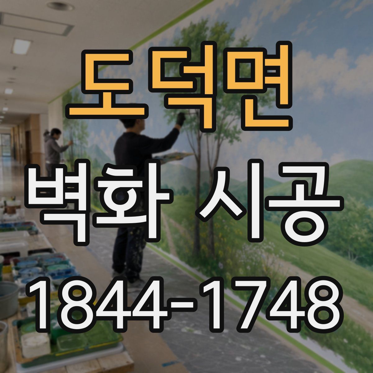 도덕면 벽화 시공