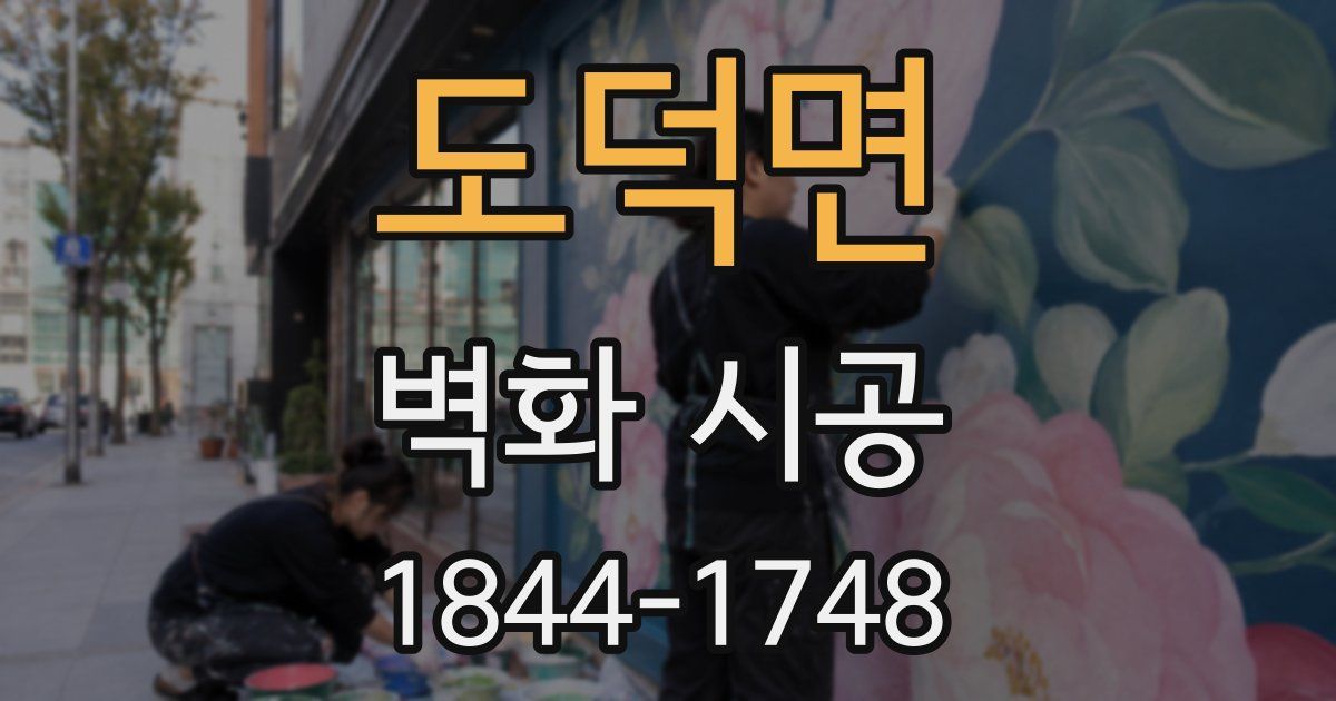 도덕면 벽화 시공