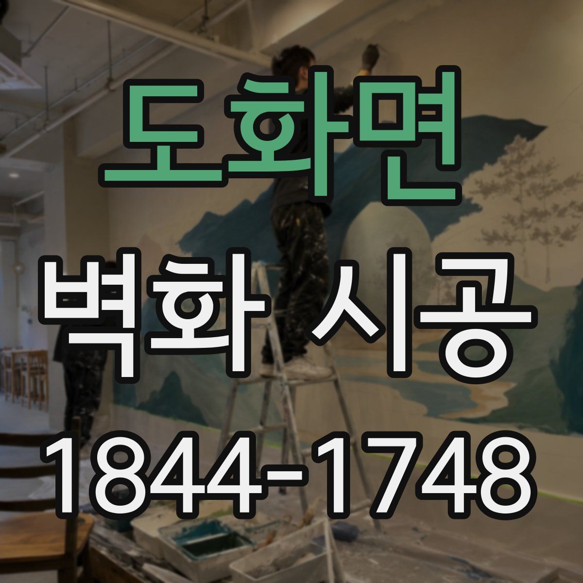 도화면 벽화 시공