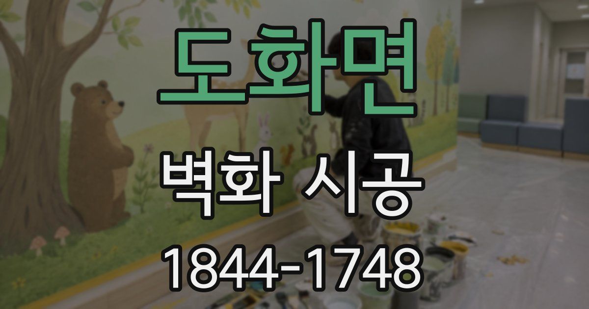 도화면 벽화 시공
