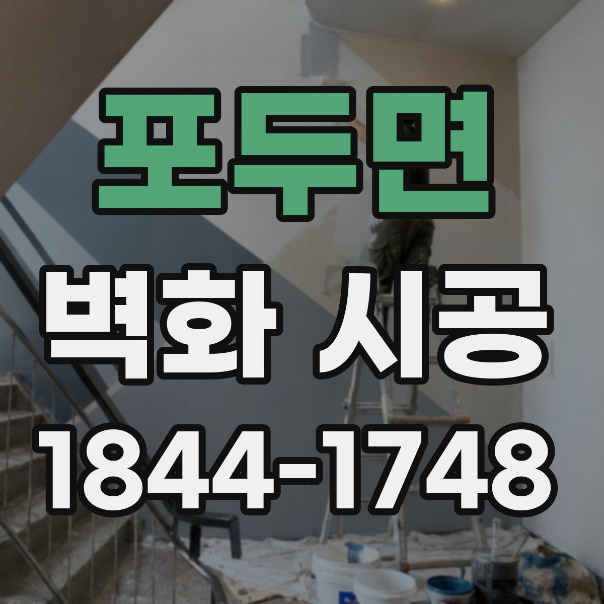 포두면 벽화 시공