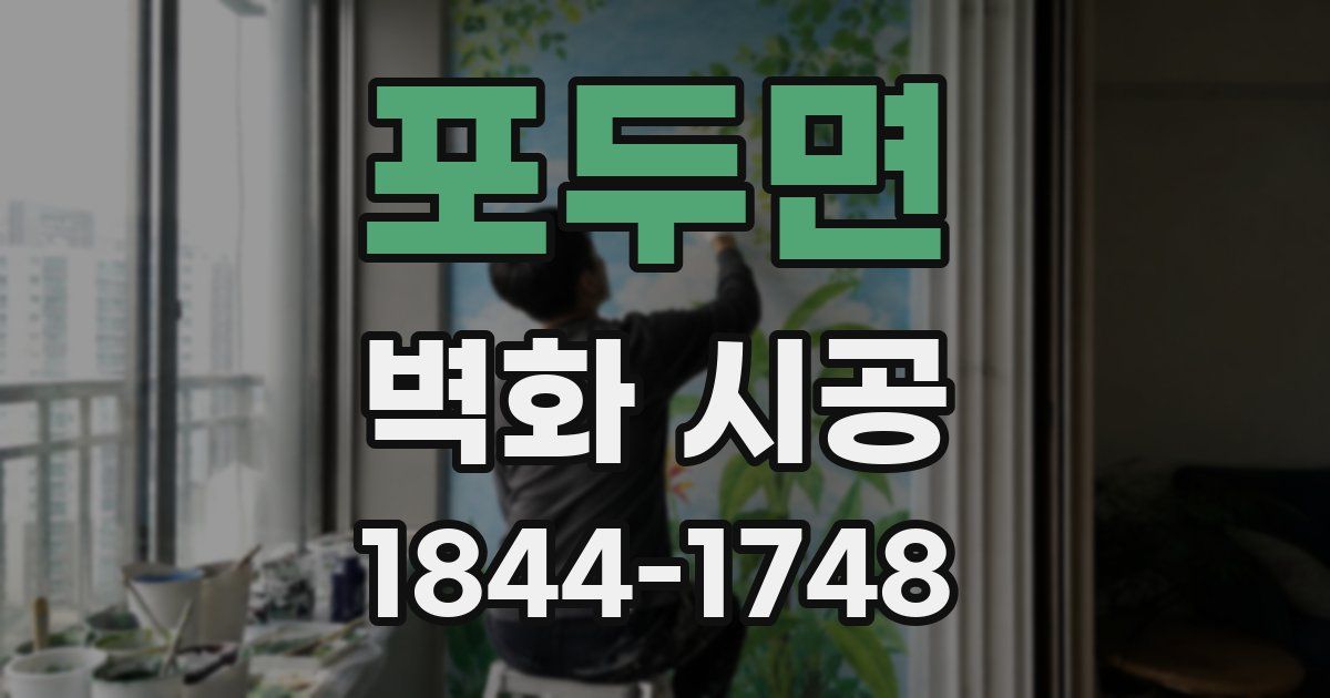 포두면 벽화 시공