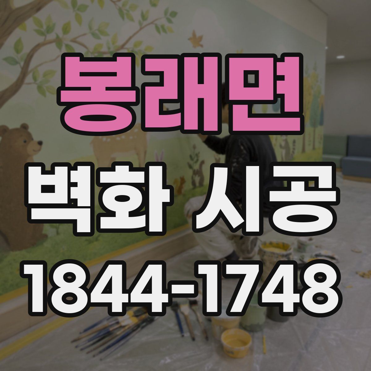 봉래면 벽화 시공