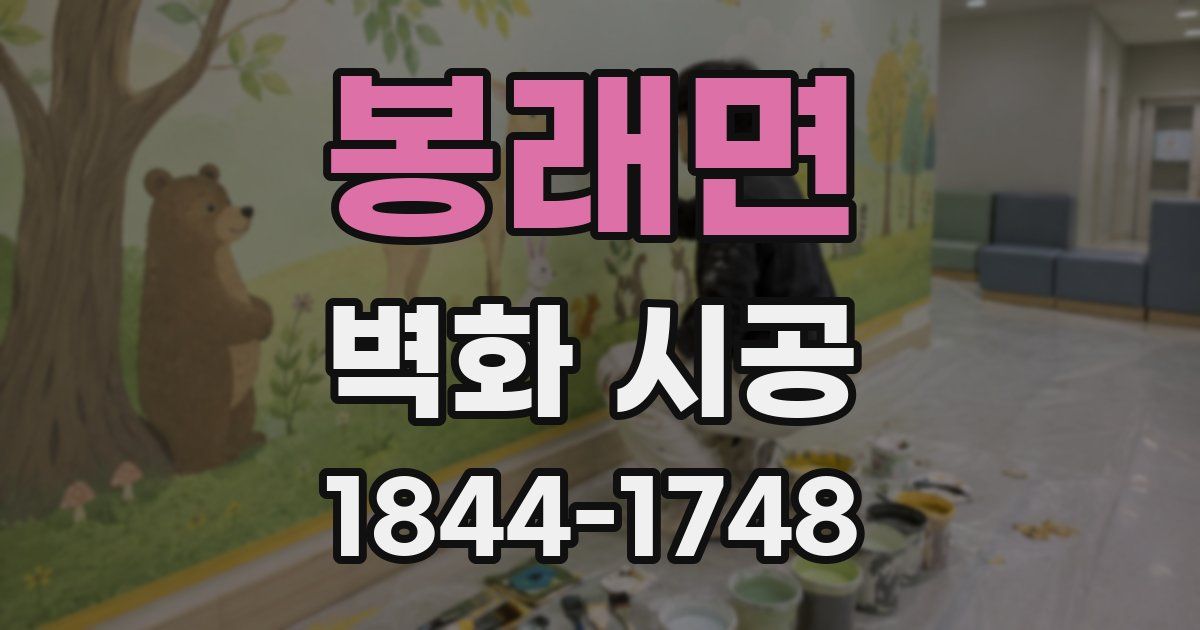 봉래면 벽화 시공