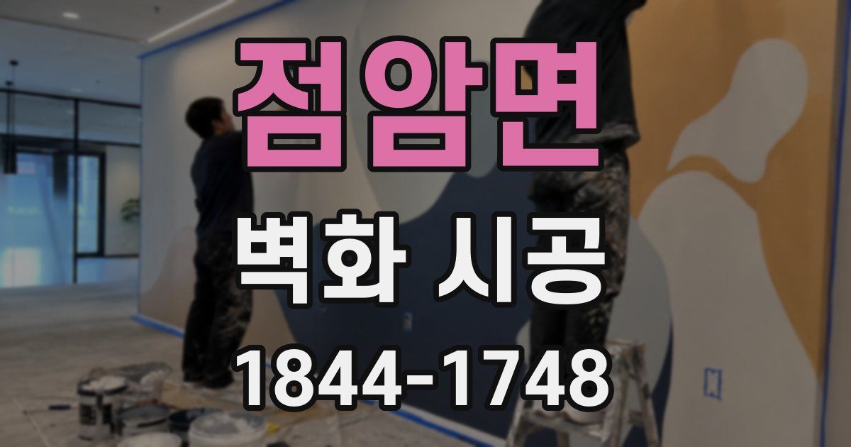점암면 벽화 시공