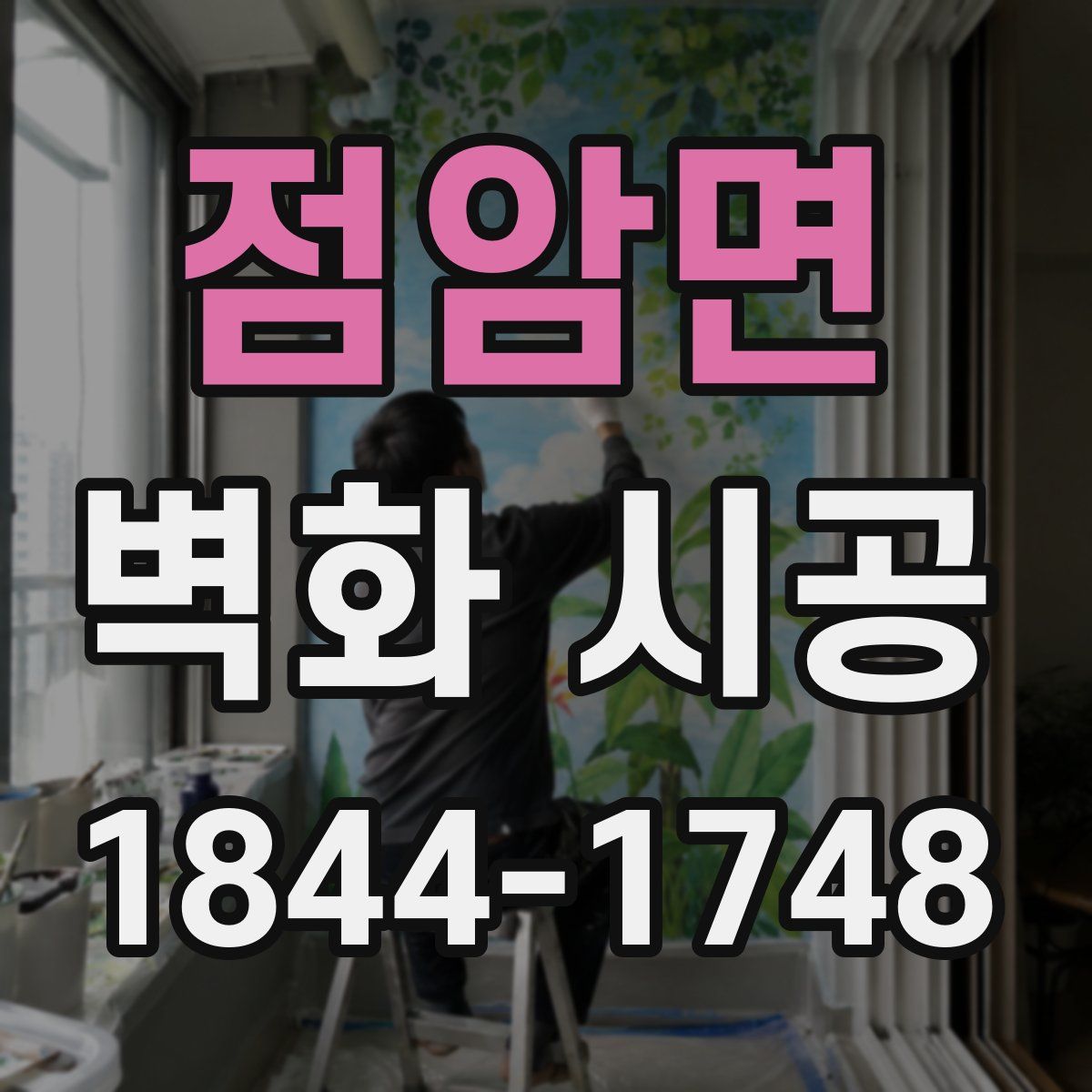 점암면 벽화 시공