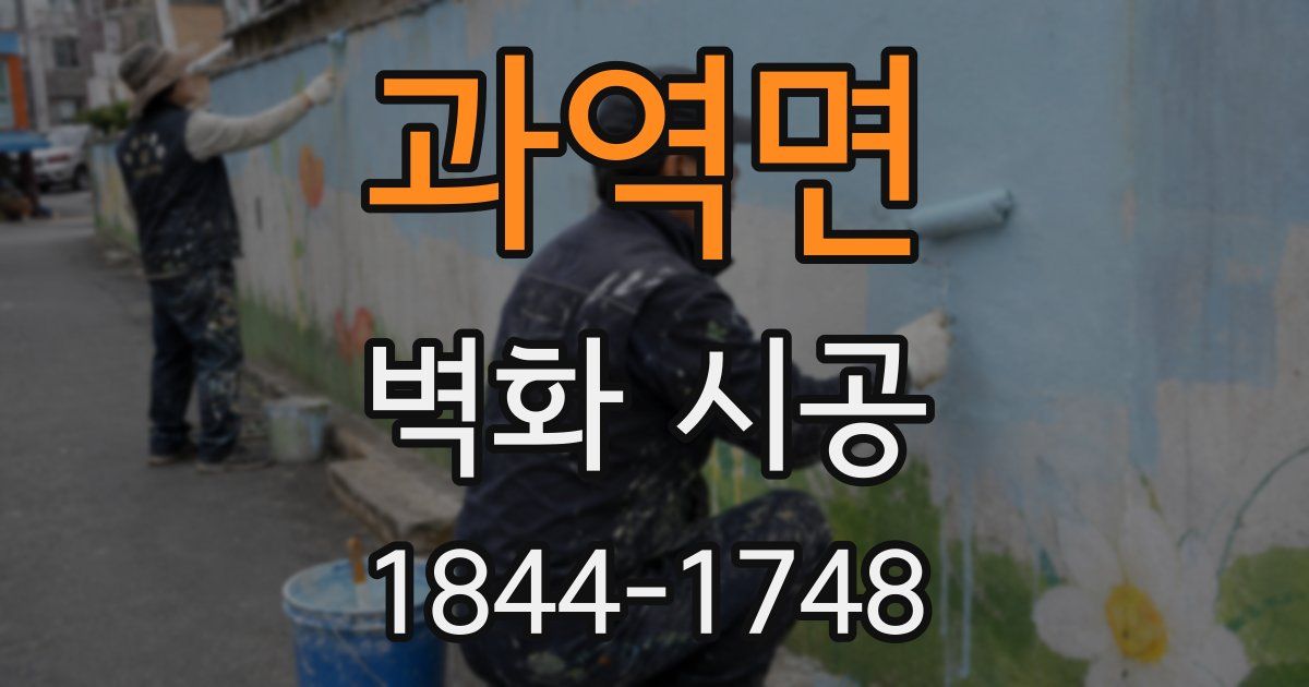 과역면 벽화 시공