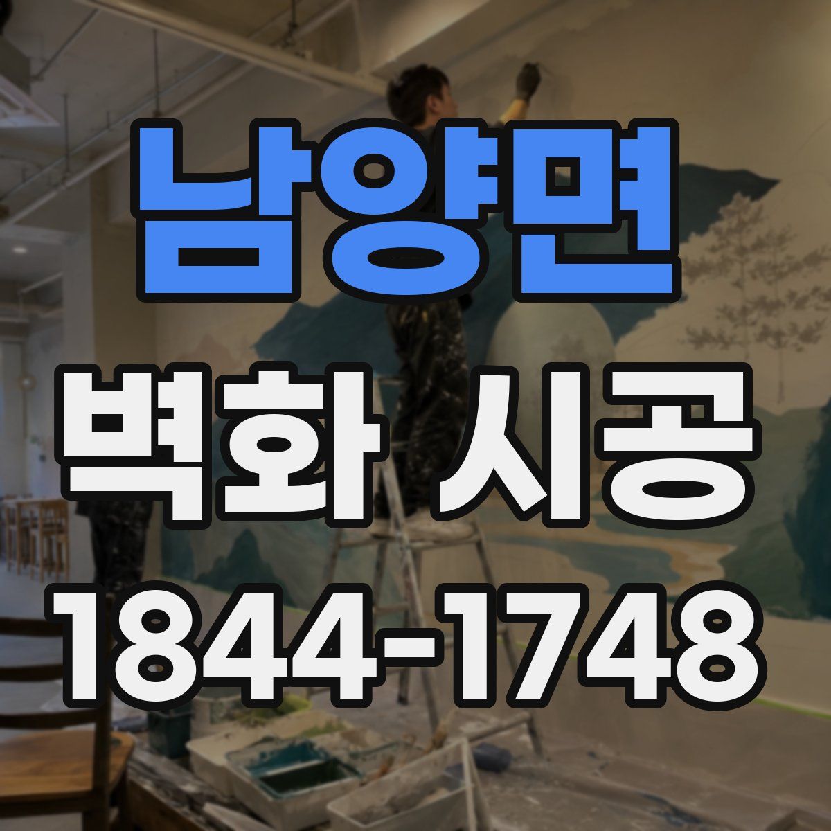 남양면 벽화 시공