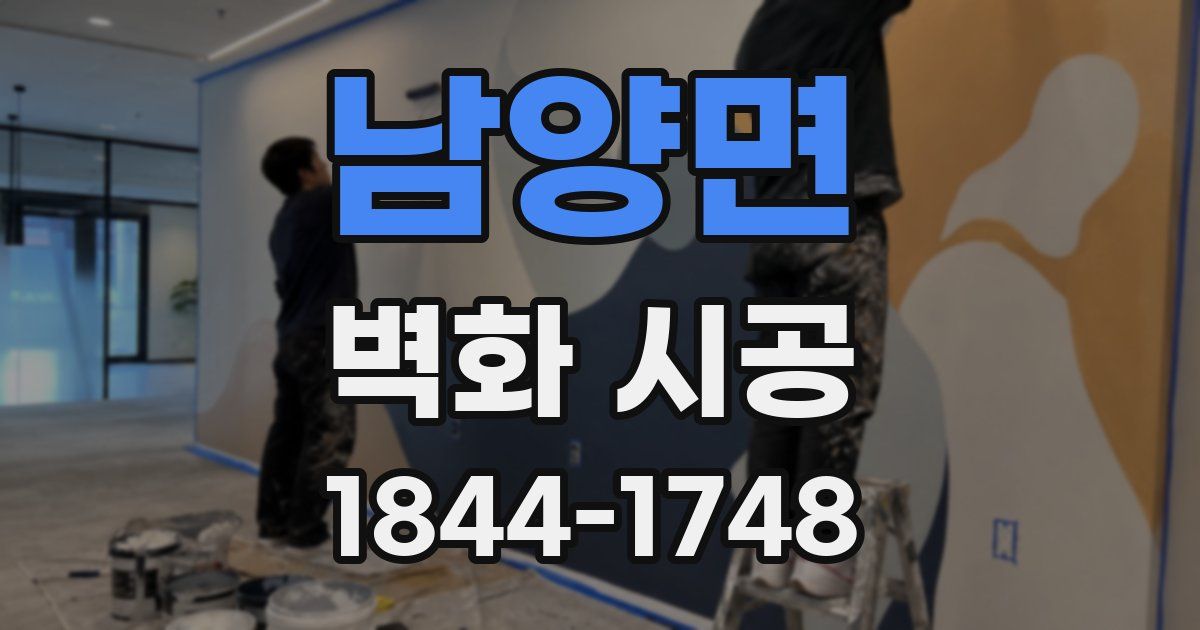 남양면 벽화 시공