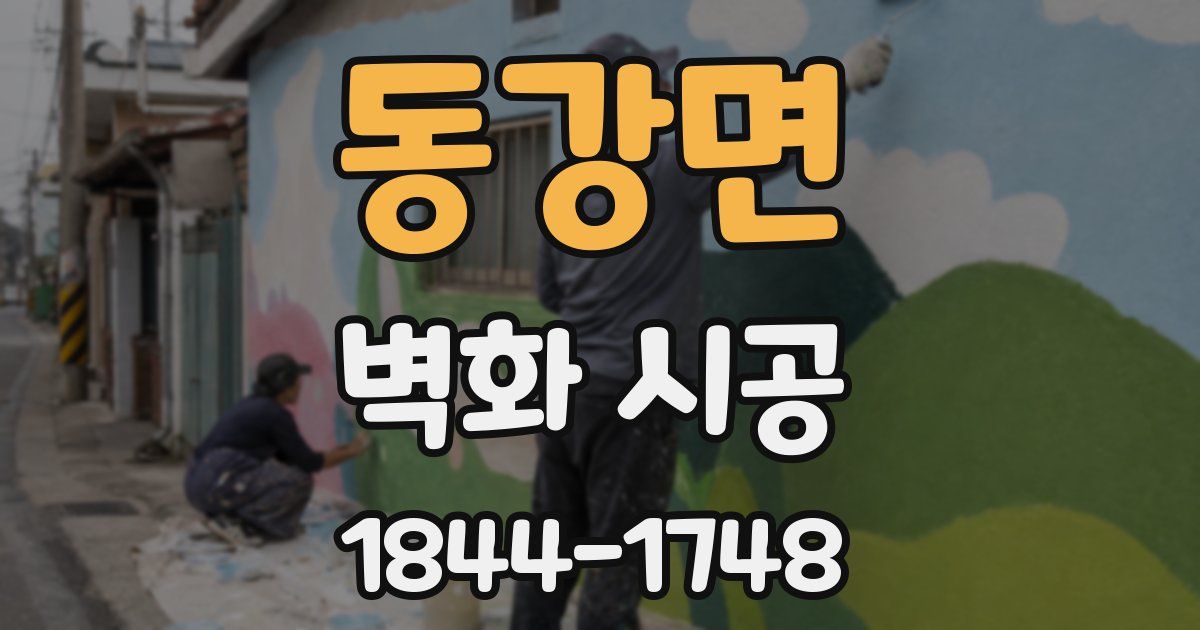 동강면 벽화 시공
