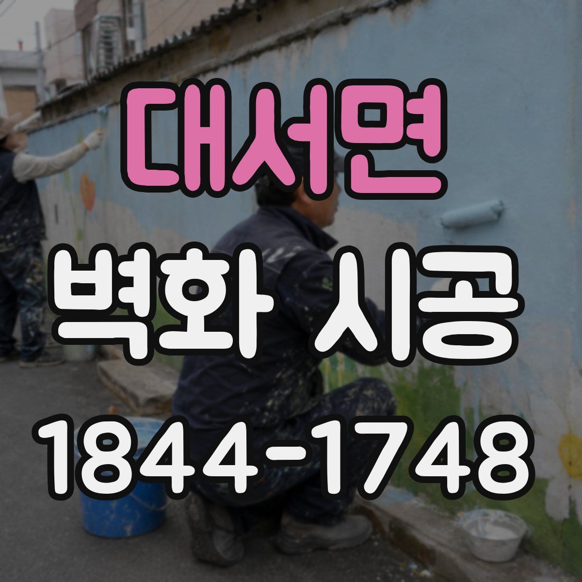 대서면 벽화 시공