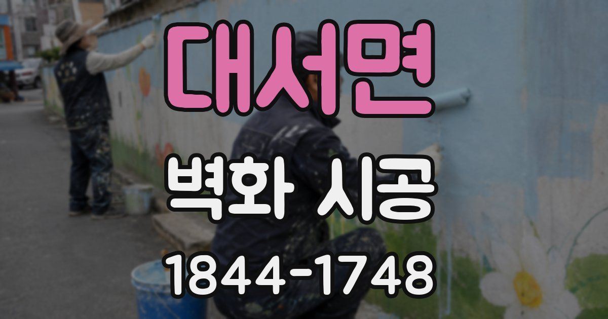 대서면 벽화 시공