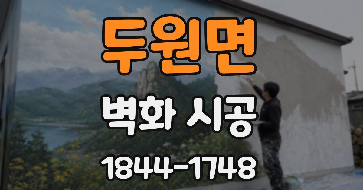 두원면 벽화 시공
