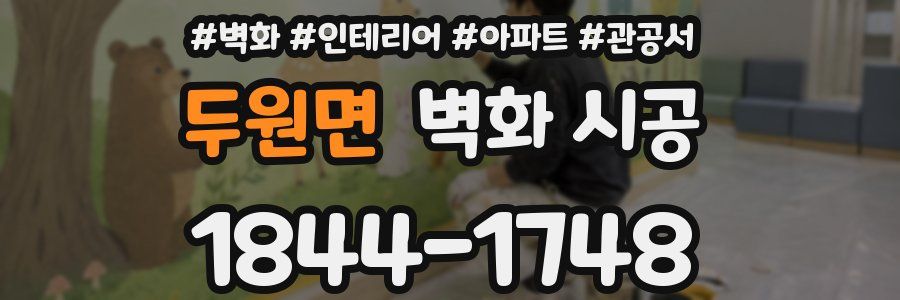 두원면 벽화 시공