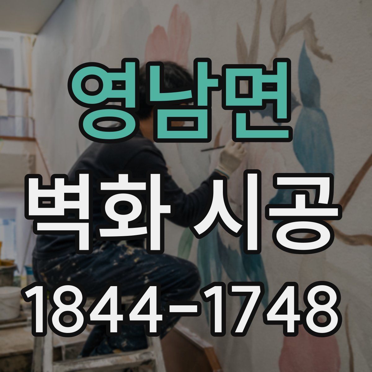 영남면 벽화 시공
