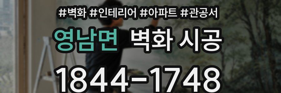영남면 벽화 시공