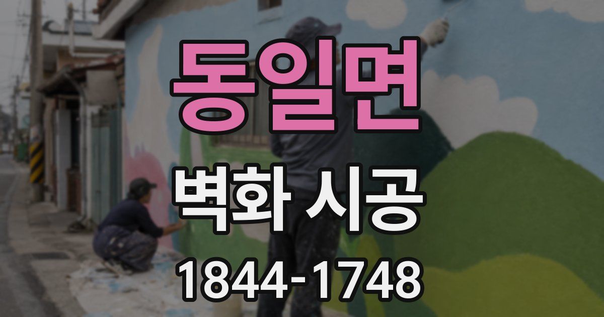 동일면 벽화 시공
