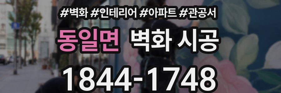 동일면 벽화 시공