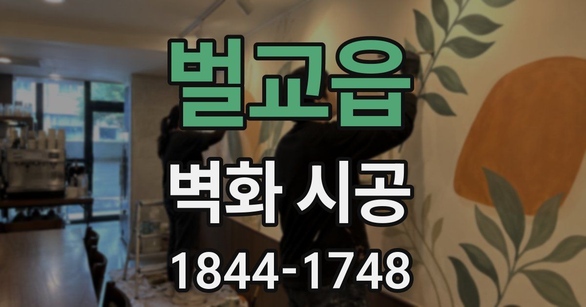 벌교읍 벽화 시공