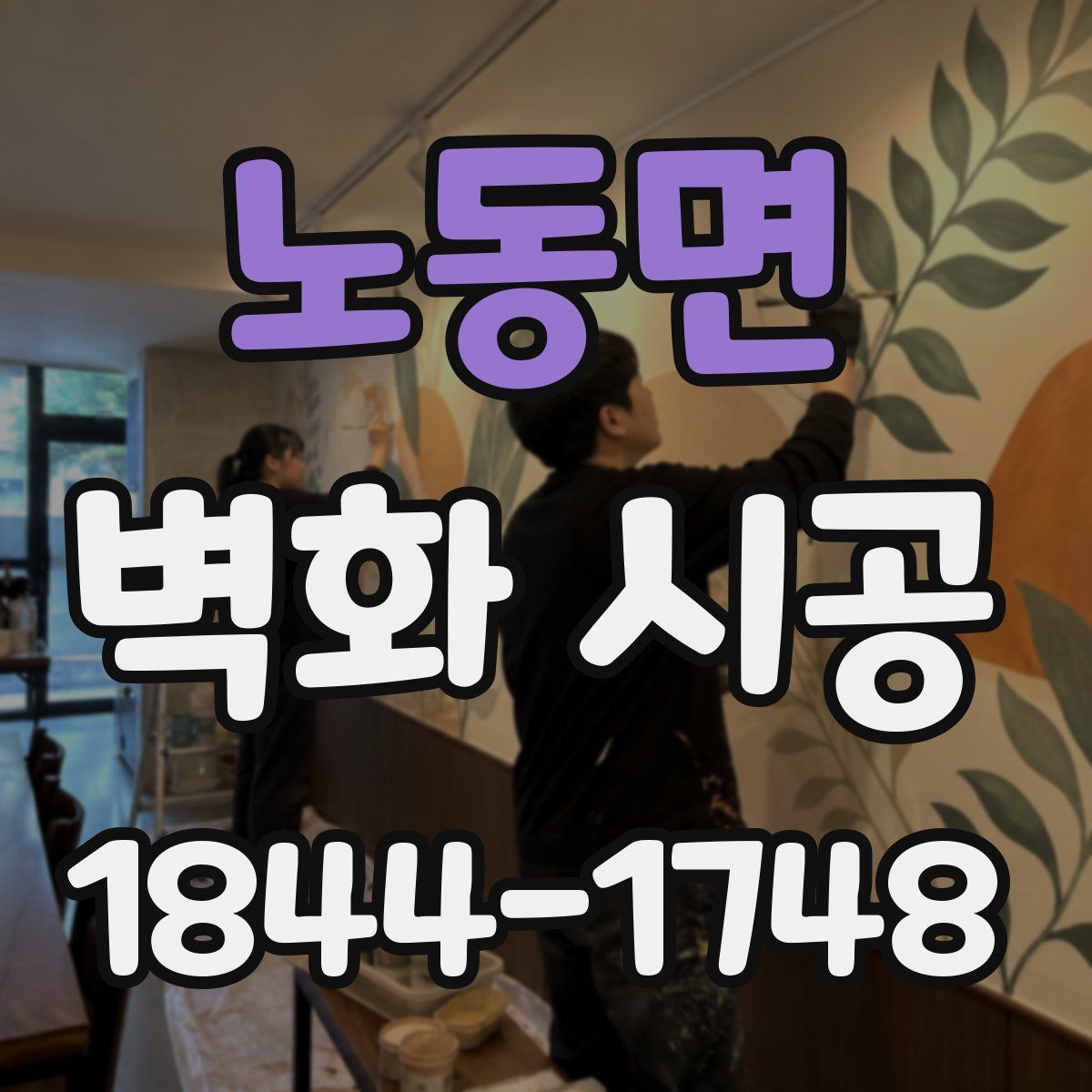 노동면 벽화 시공
