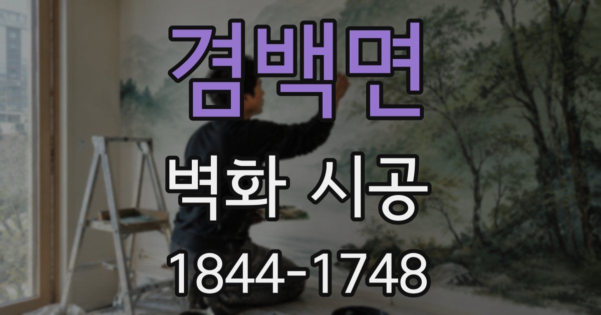 겸백면 벽화 시공