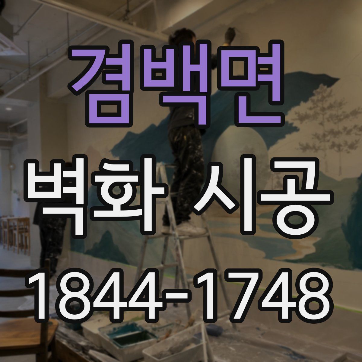 겸백면 벽화 시공