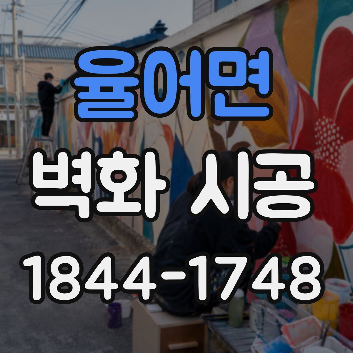 율어면 벽화 시공