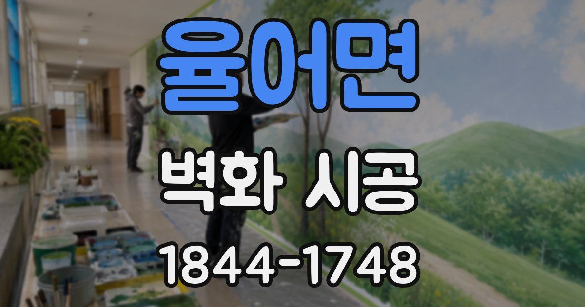 율어면 벽화 시공