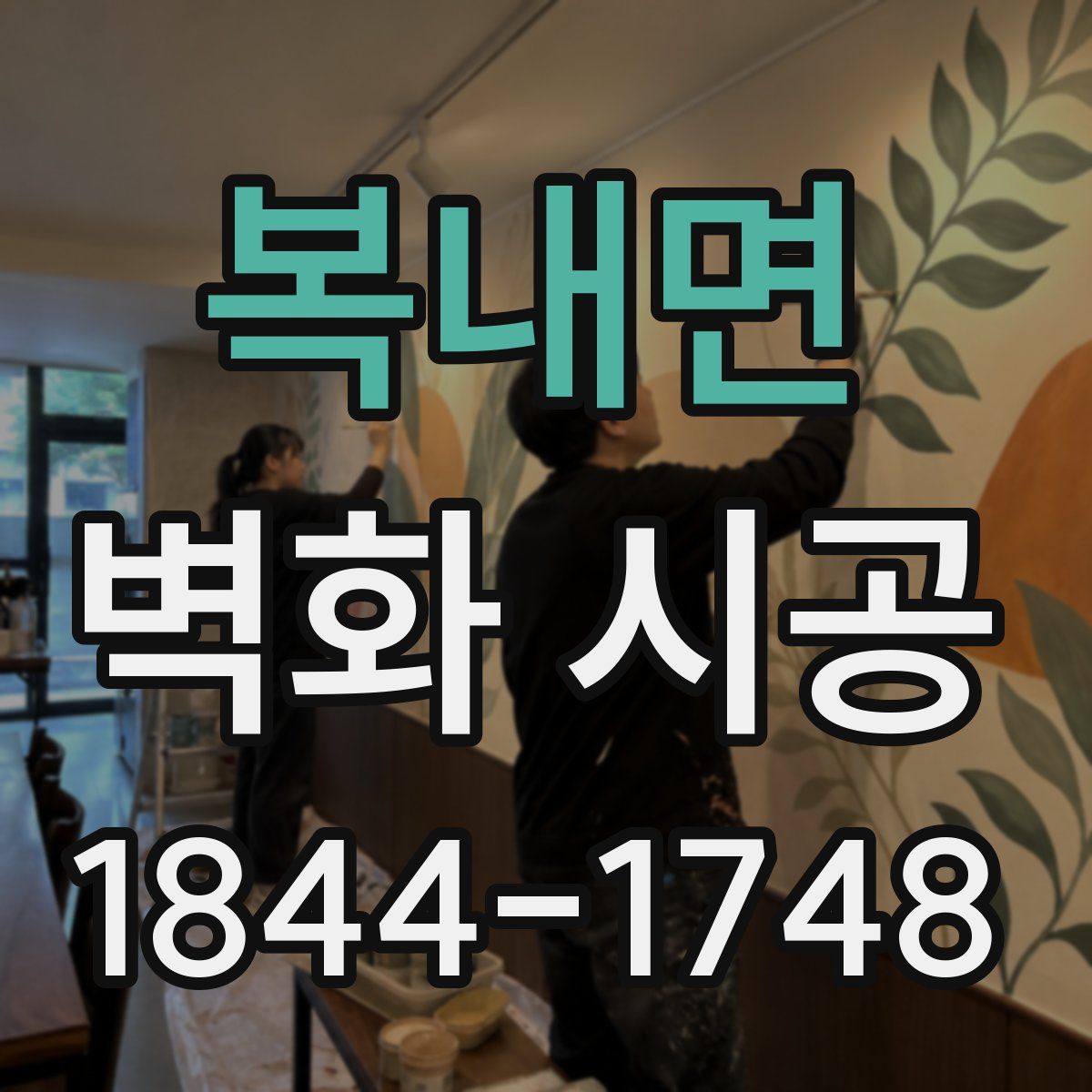 복내면 벽화 시공