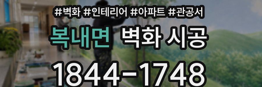 복내면 벽화 시공