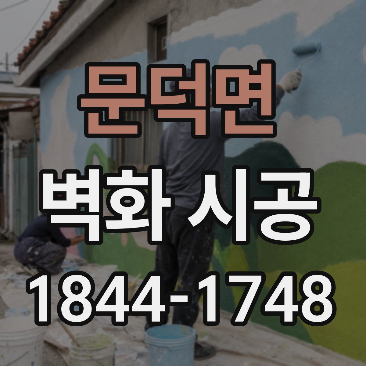 문덕면 벽화 시공