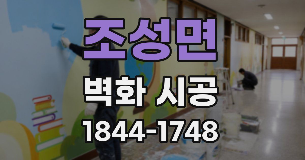 조성면 벽화 시공