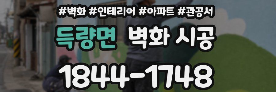 득량면 벽화 시공