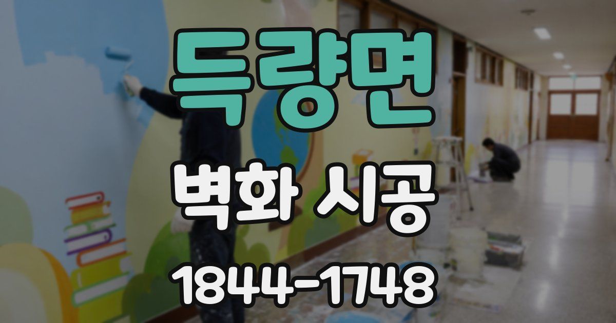 득량면 벽화 시공