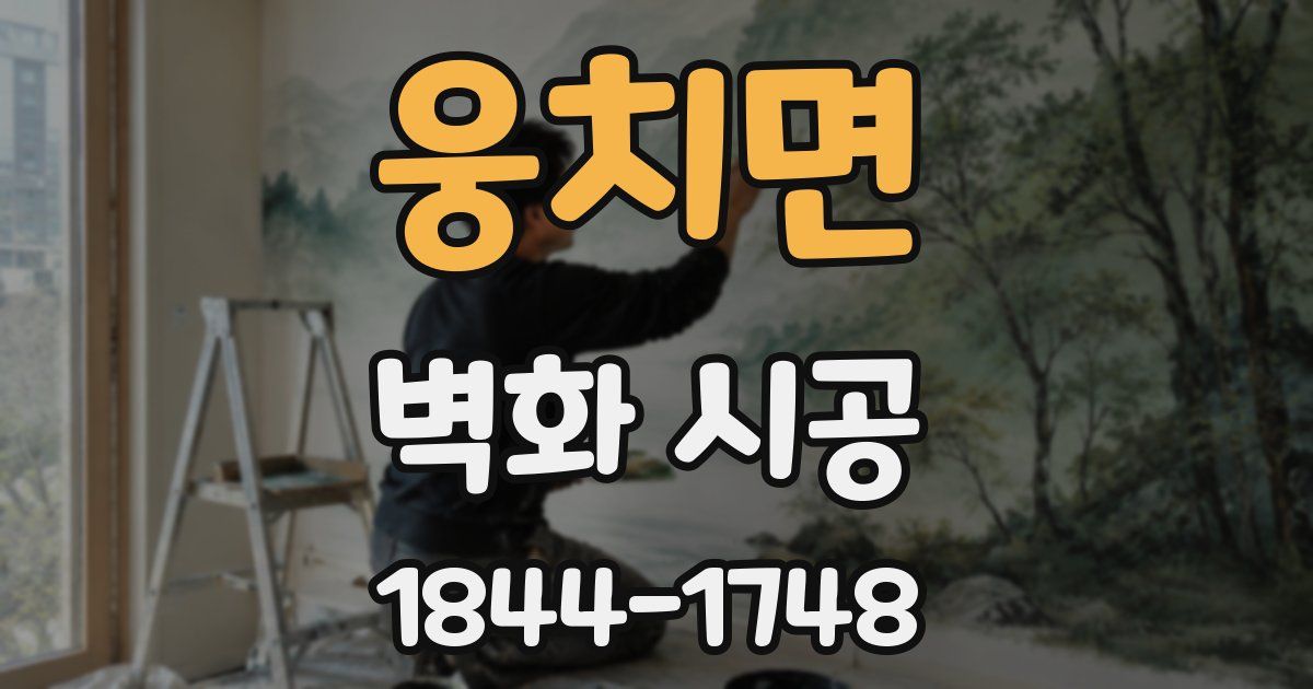 웅치면 벽화 시공