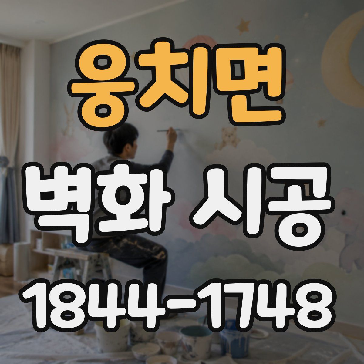 웅치면 벽화 시공
