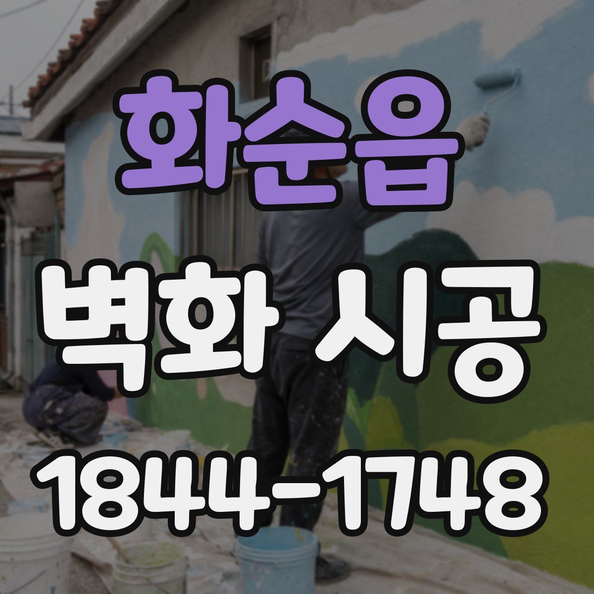 화순읍 벽화 시공