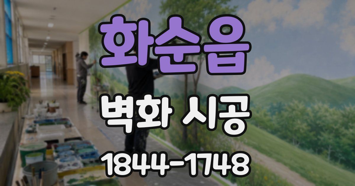 화순읍 벽화 시공